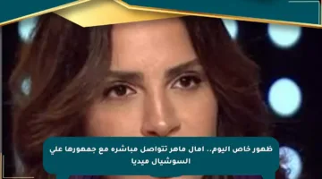 ظهور خاص اليوم.. آمال ماهر تتواصل مباشرة مع جمهورها على السوشيال ميديا